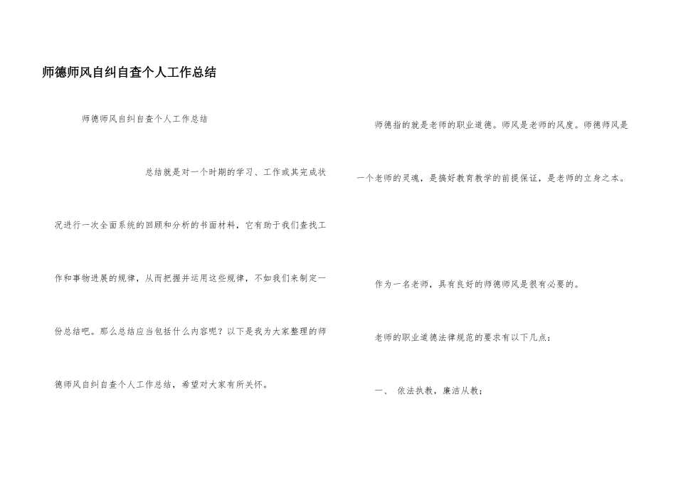 师德师风自纠自查个人工作总结_第1页