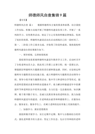 师德师风自查集锦9篇