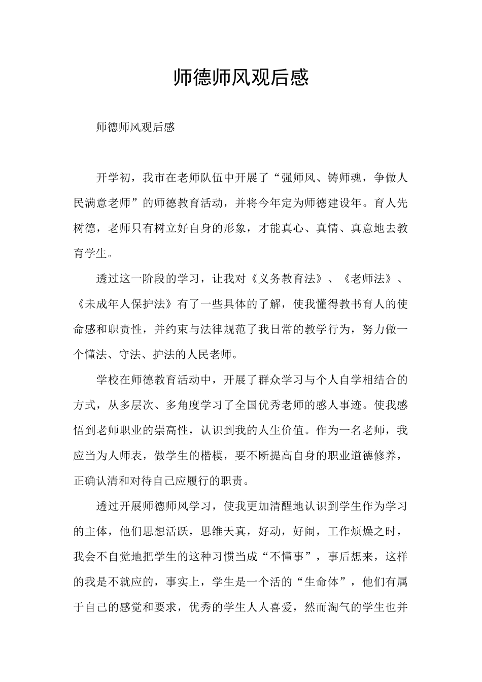 师德师风观后感_第1页