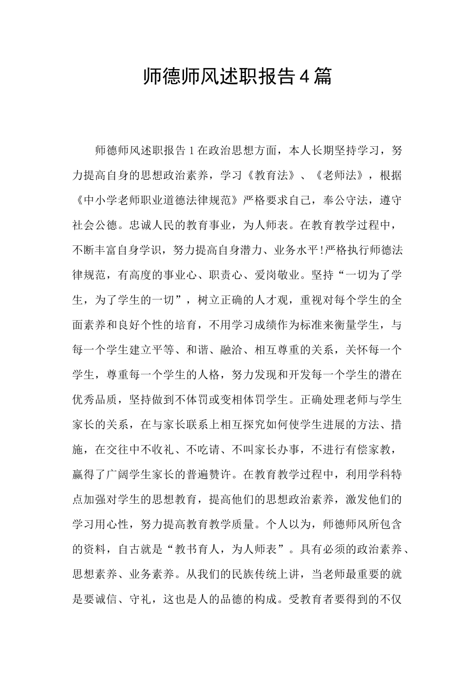 师德师风述职报告4篇_第1页
