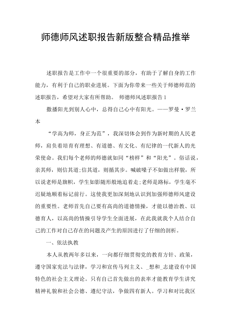 师德师风述职报告新版整合精品推荐_第1页