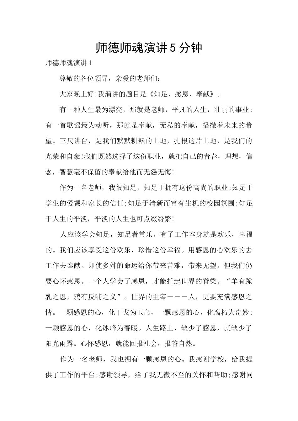 师德师魂演讲5分钟_第1页
