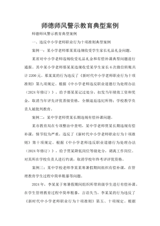 师德师风警示教育典型案例