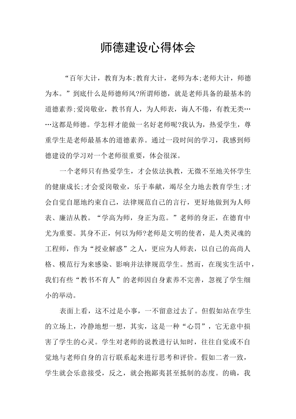 师德建设心得体会_第1页