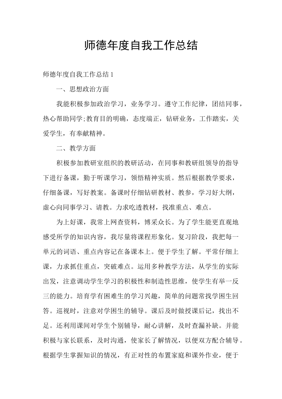 师德年度自我工作总结_第1页