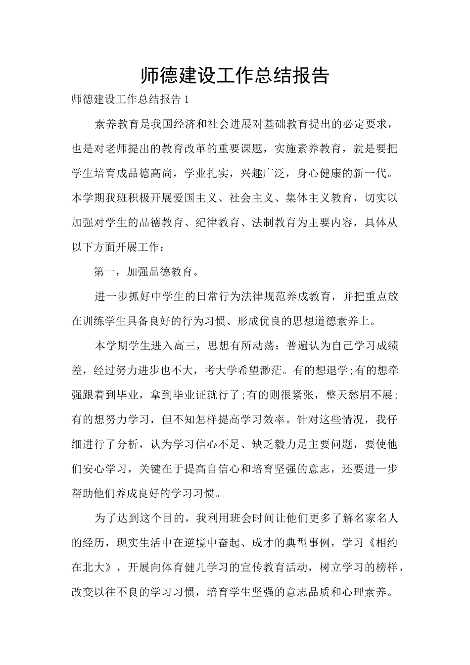 师德建设工作总结报告_第1页
