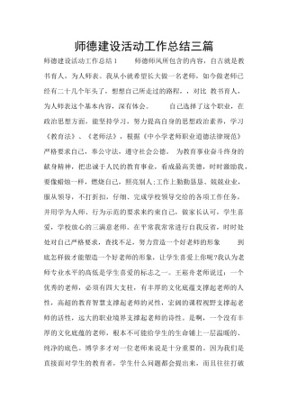 师德建设活动工作总结三篇