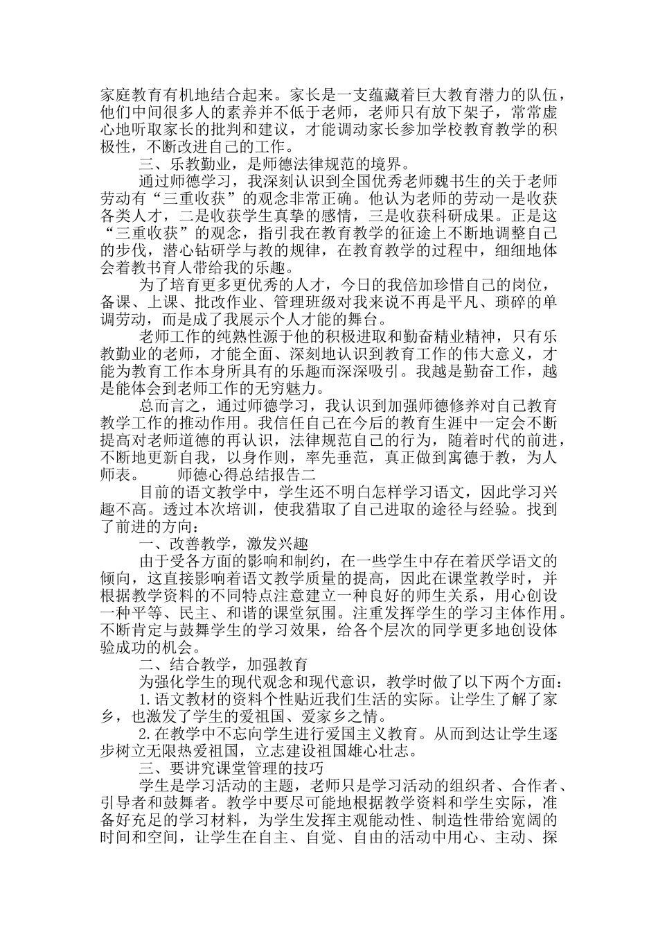 师德心得总结报告四篇_第2页