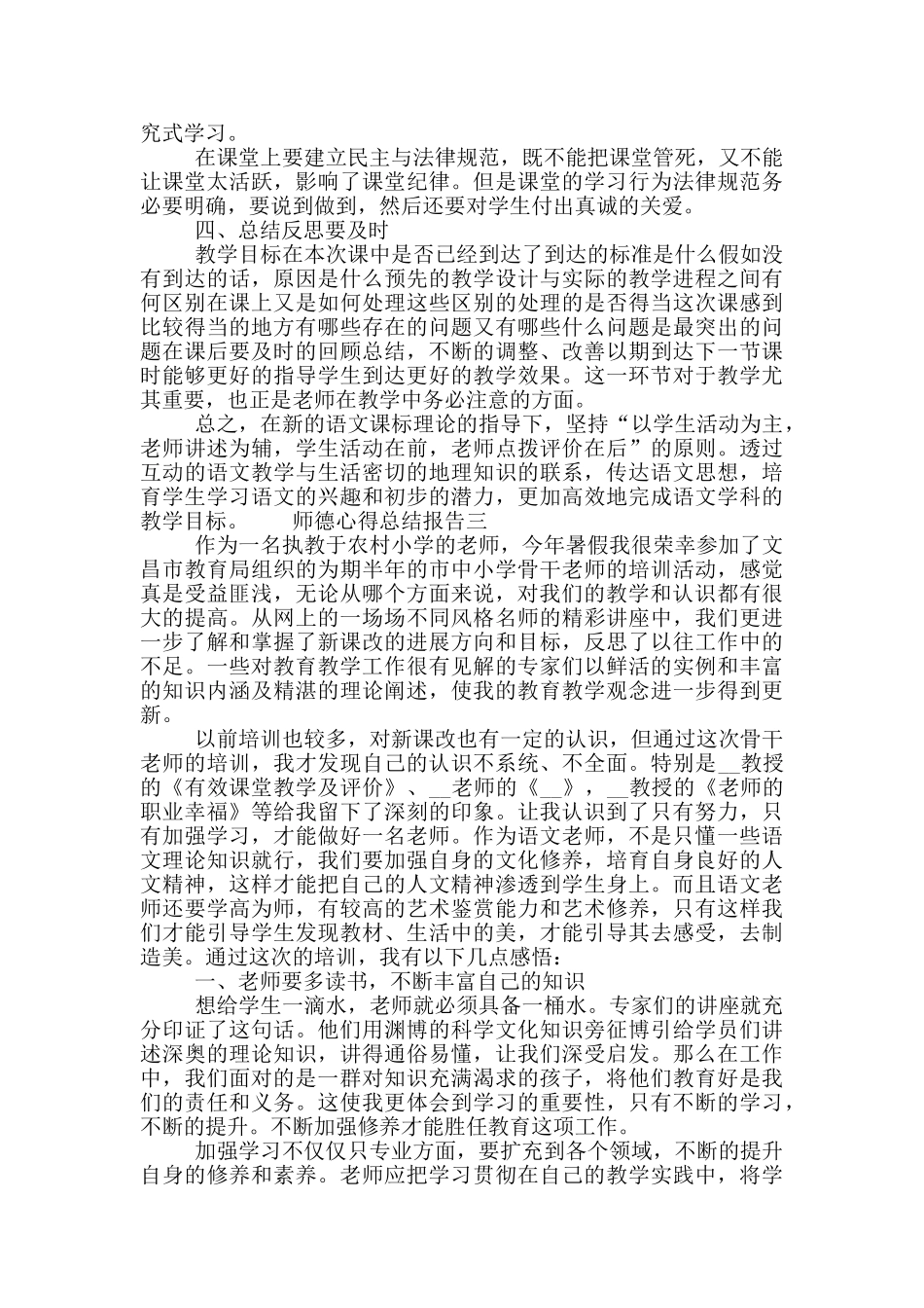 师德心得总结报告四篇_第3页