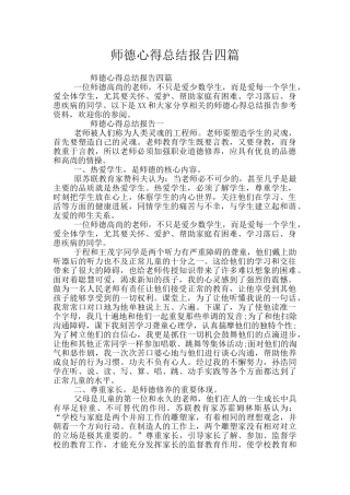 师德心得总结报告四篇