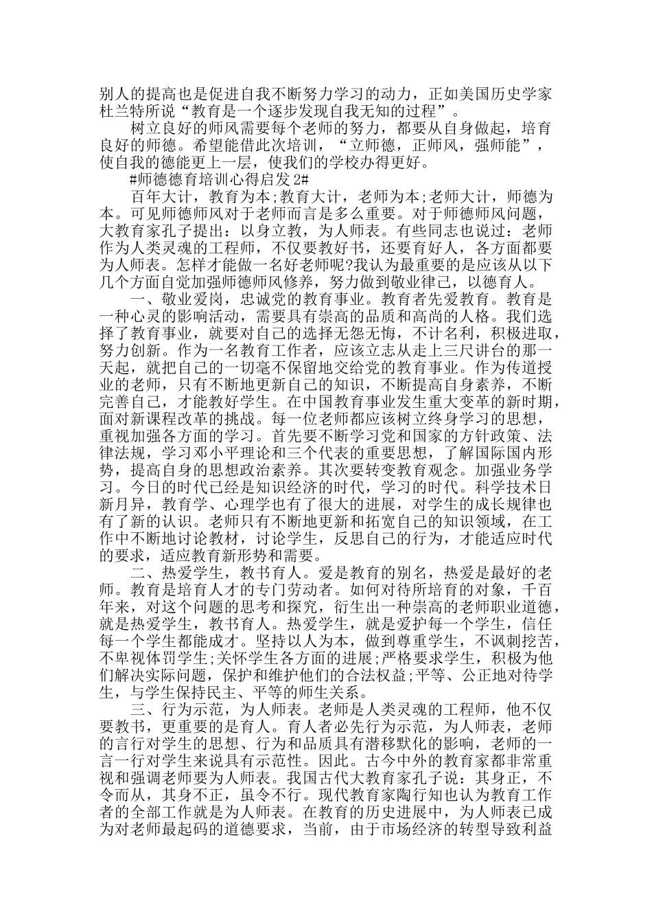 师德德育培训心得启发五篇_第2页
