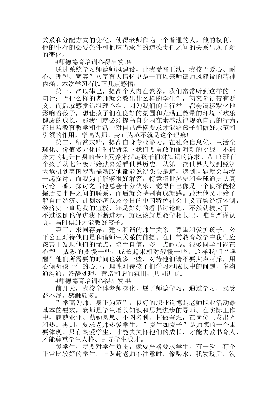 师德德育培训心得启发五篇_第3页