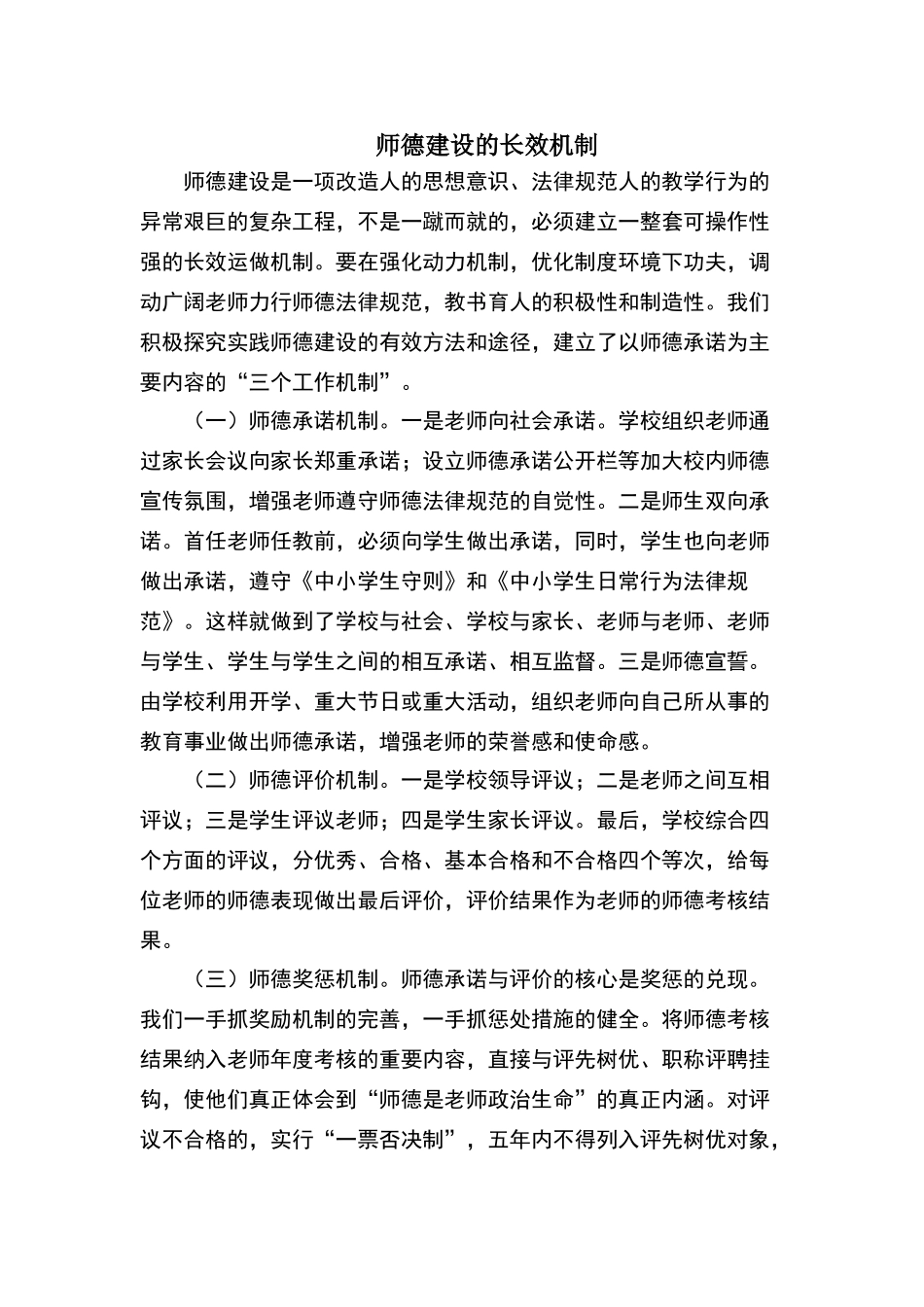 师德建设的长效机制及各种制度_第1页