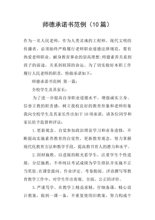 师德承诺书范例(10篇)
