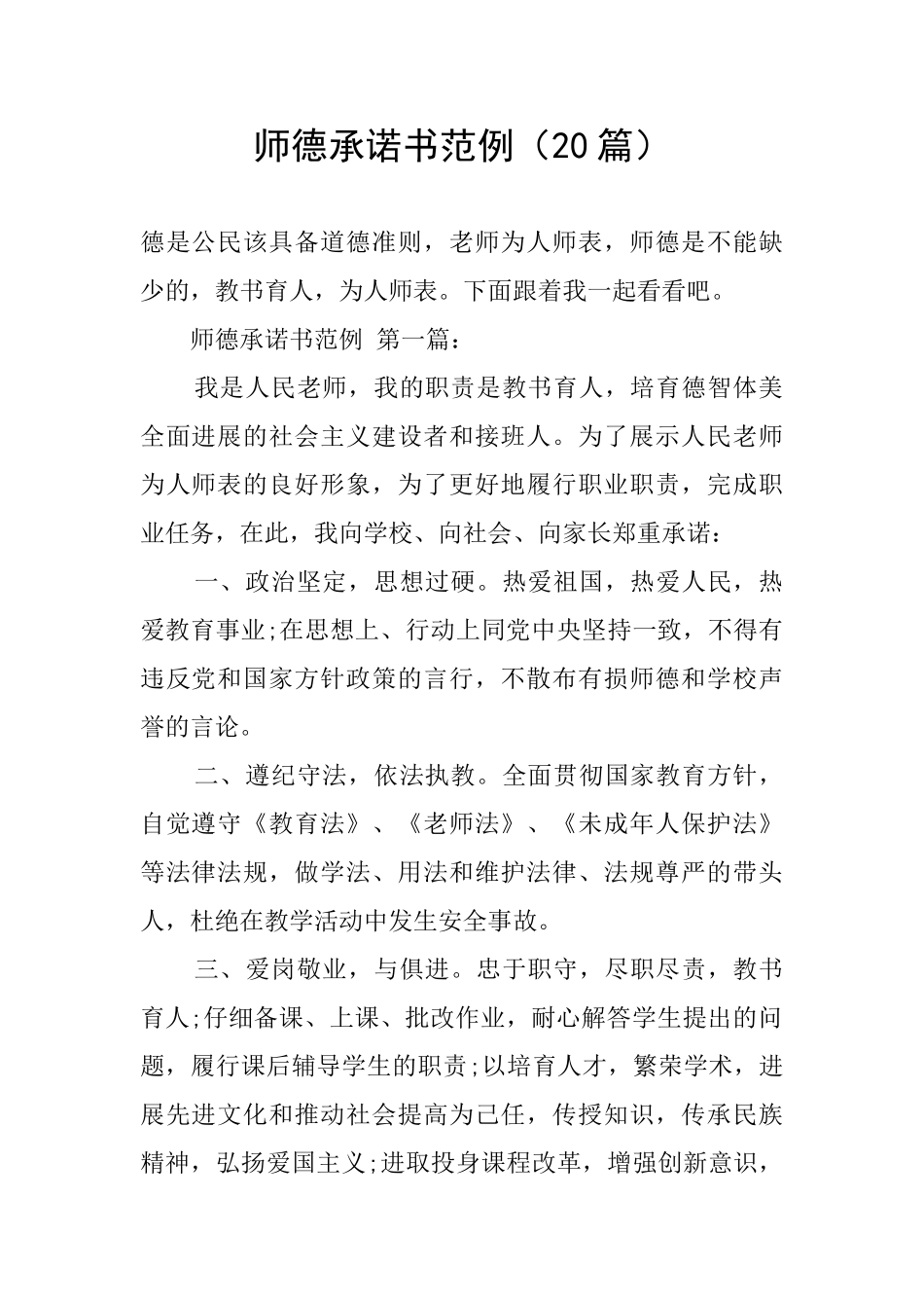 师德承诺书范例_第1页