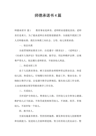 师德承诺书4篇