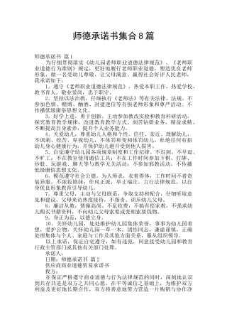 师德承诺书集合8篇