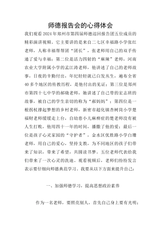 师德报告会的心得体会