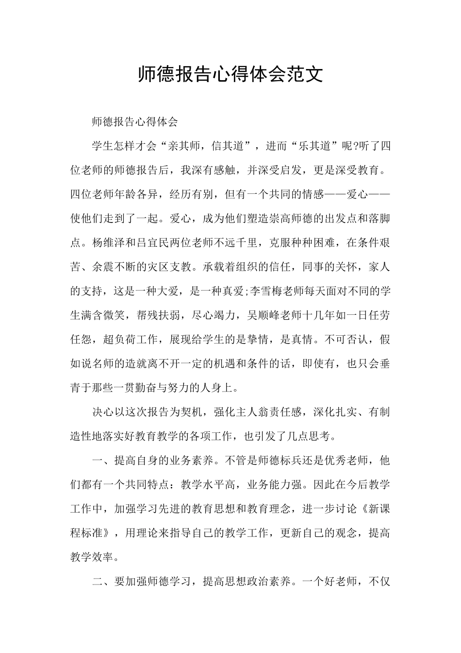 师德报告心得体会范文_第1页