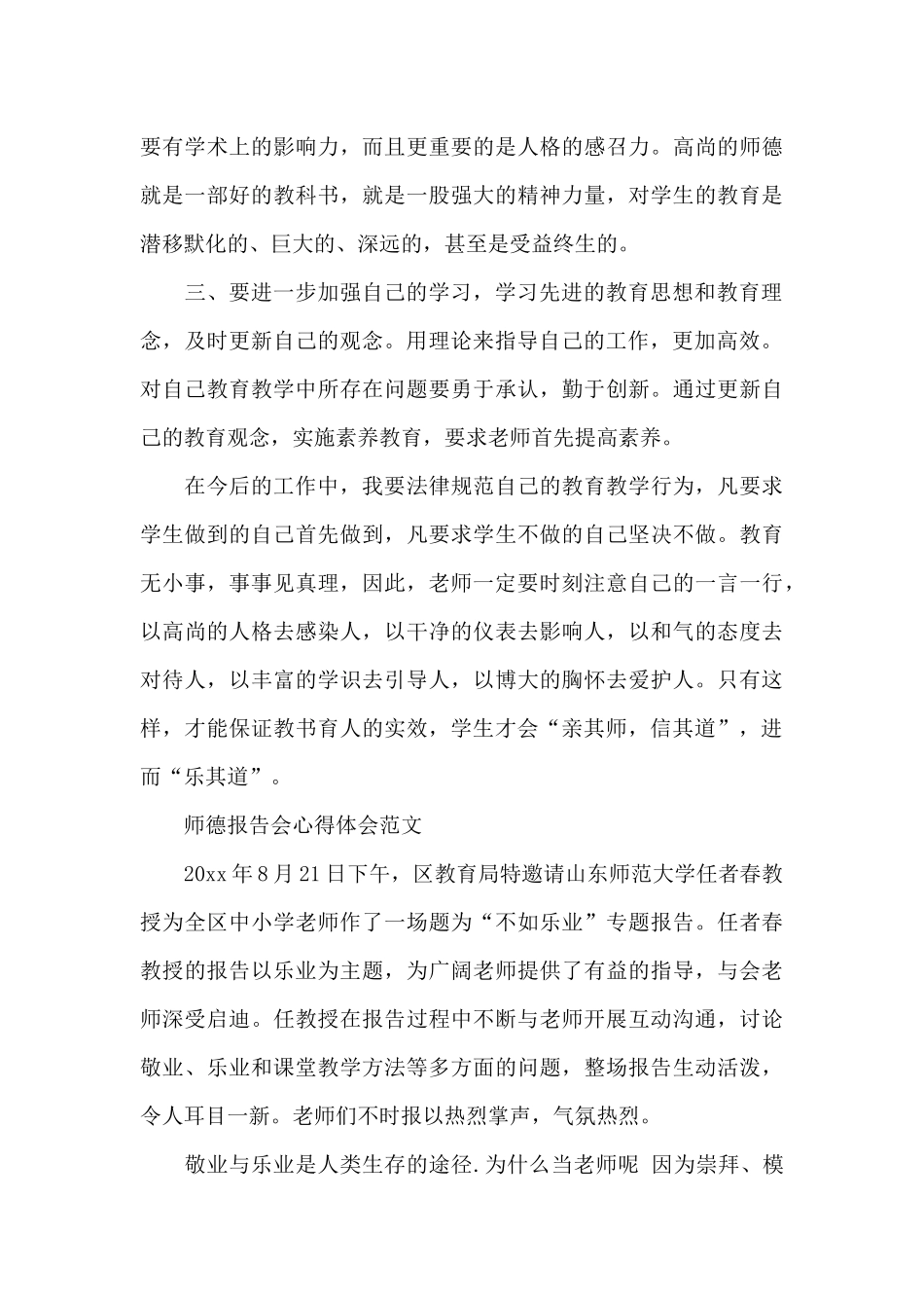 师德报告心得体会范文_第2页