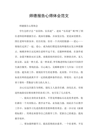 师德报告心得体会范文