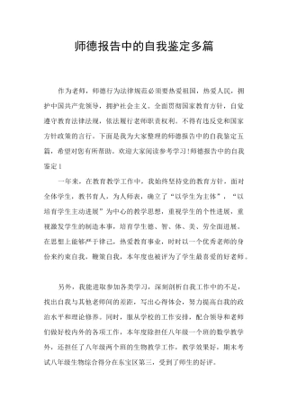 师德报告中的自我鉴定多篇