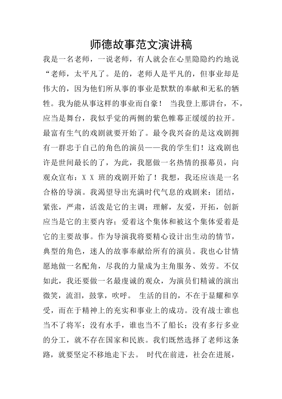 师德故事范文演讲稿_第1页