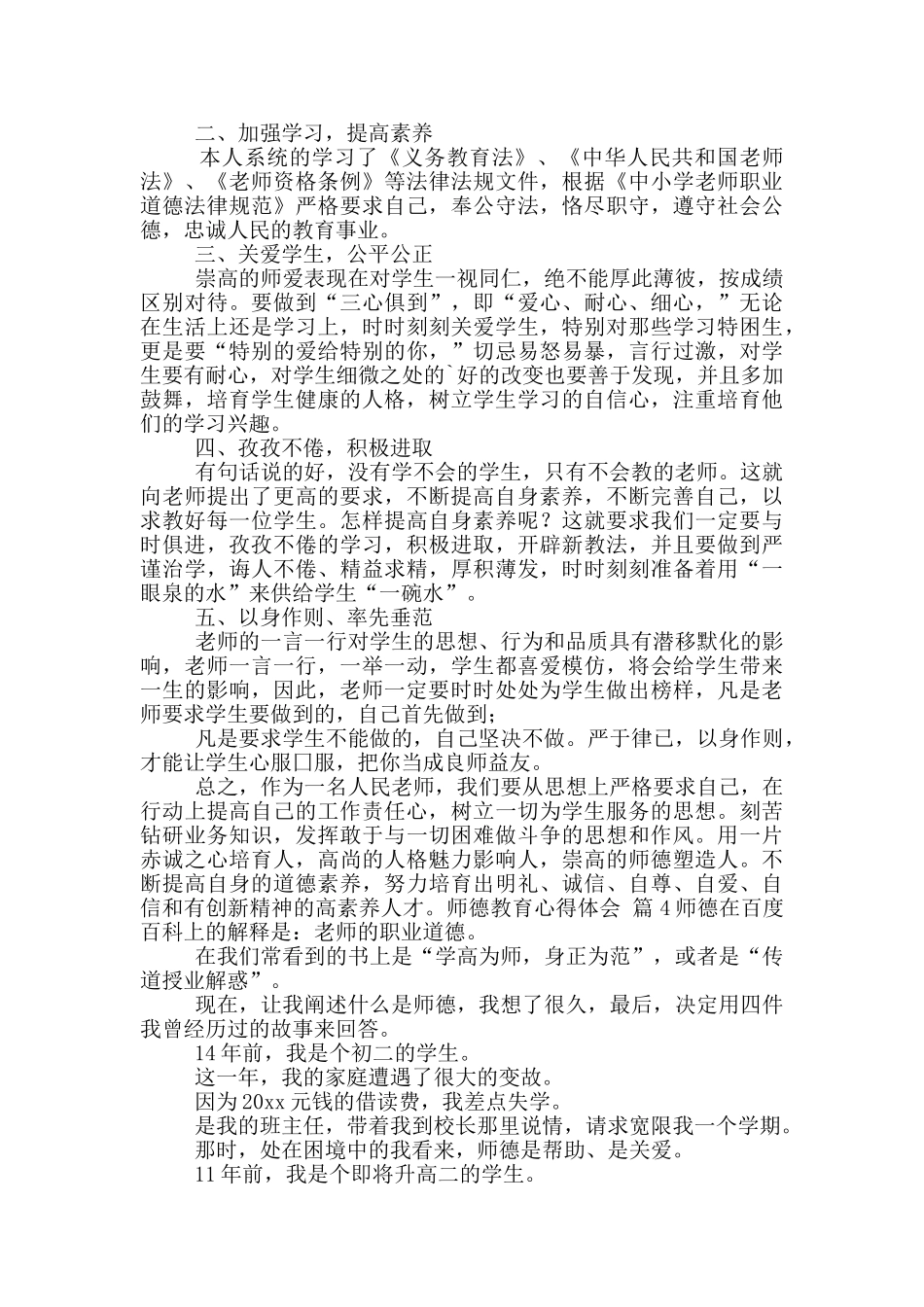 师德教育心得体会合集六篇_第3页