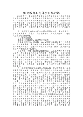 师德教育心得体会合集六篇