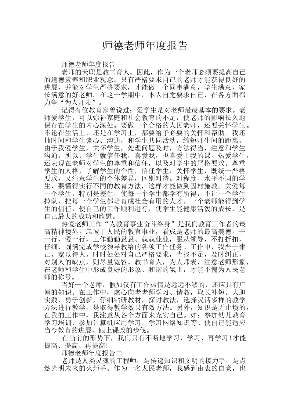 师德教师年度报告_第1页