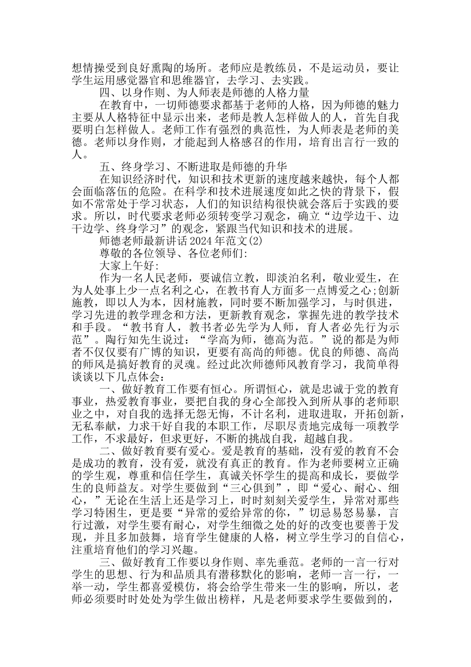 师德教师最新讲话2024年1200字5篇_第2页