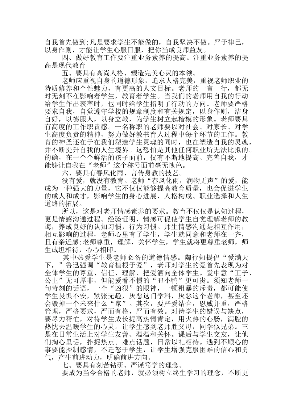 师德教师最新讲话2024年1200字5篇_第3页