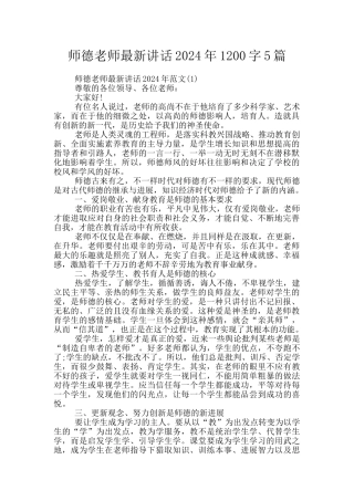 师德教师最新讲话2024年1200字5篇