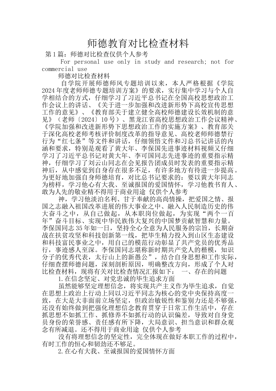 师德教育对照检查材料_第1页