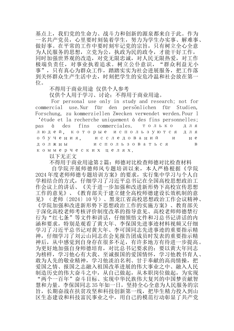 师德教育对照检查材料_第3页