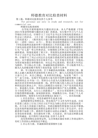 师德教育对照检查材料