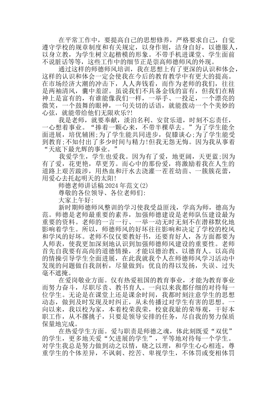师德教师讲话稿2024年1000字5篇_第2页
