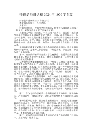 师德教师讲话稿2024年1000字5篇