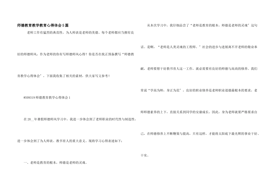 师德教育教学教育心得体会5篇_第1页