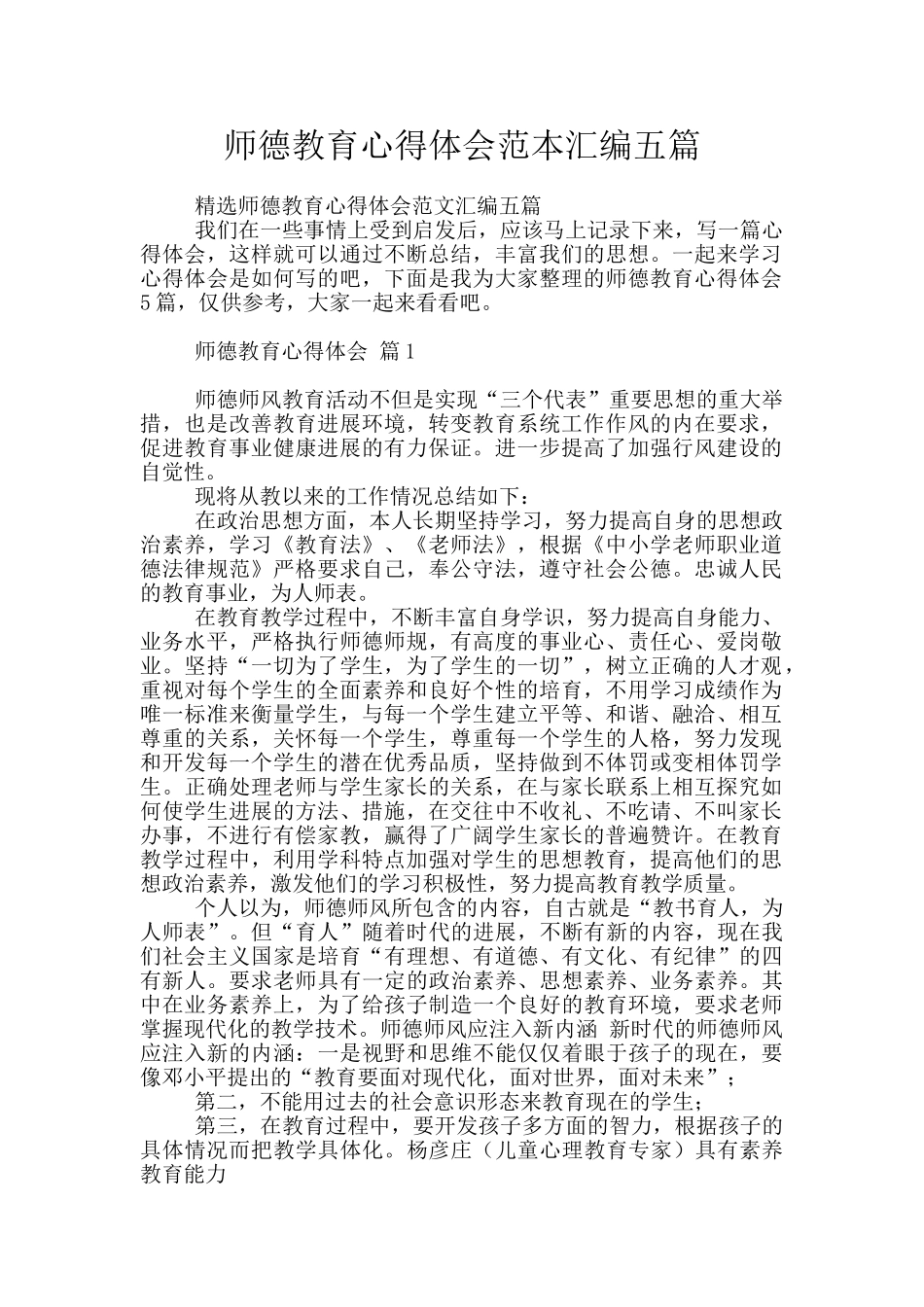 师德教育心得体会范本汇编五篇_第1页
