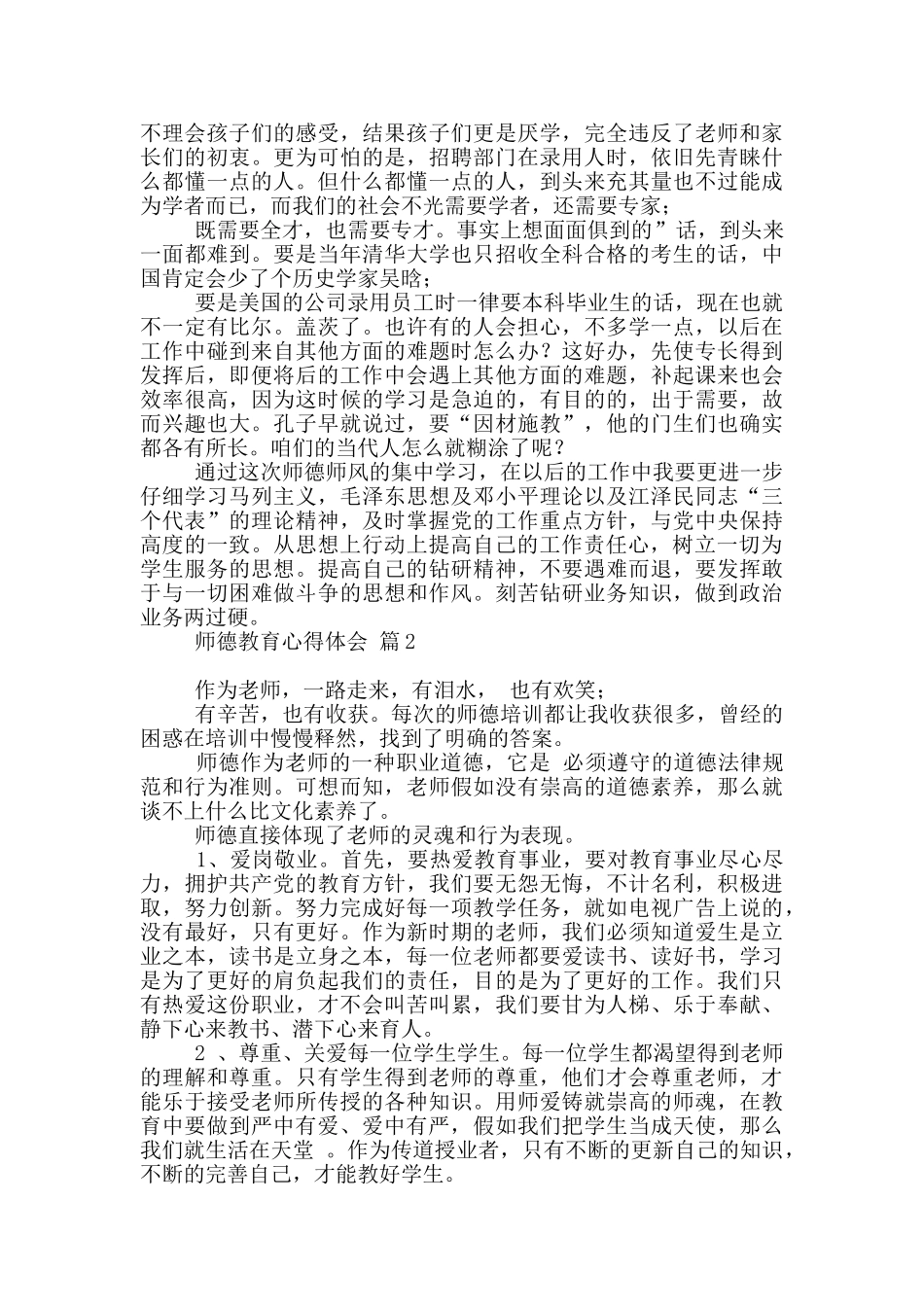 师德教育心得体会范本汇编五篇_第3页