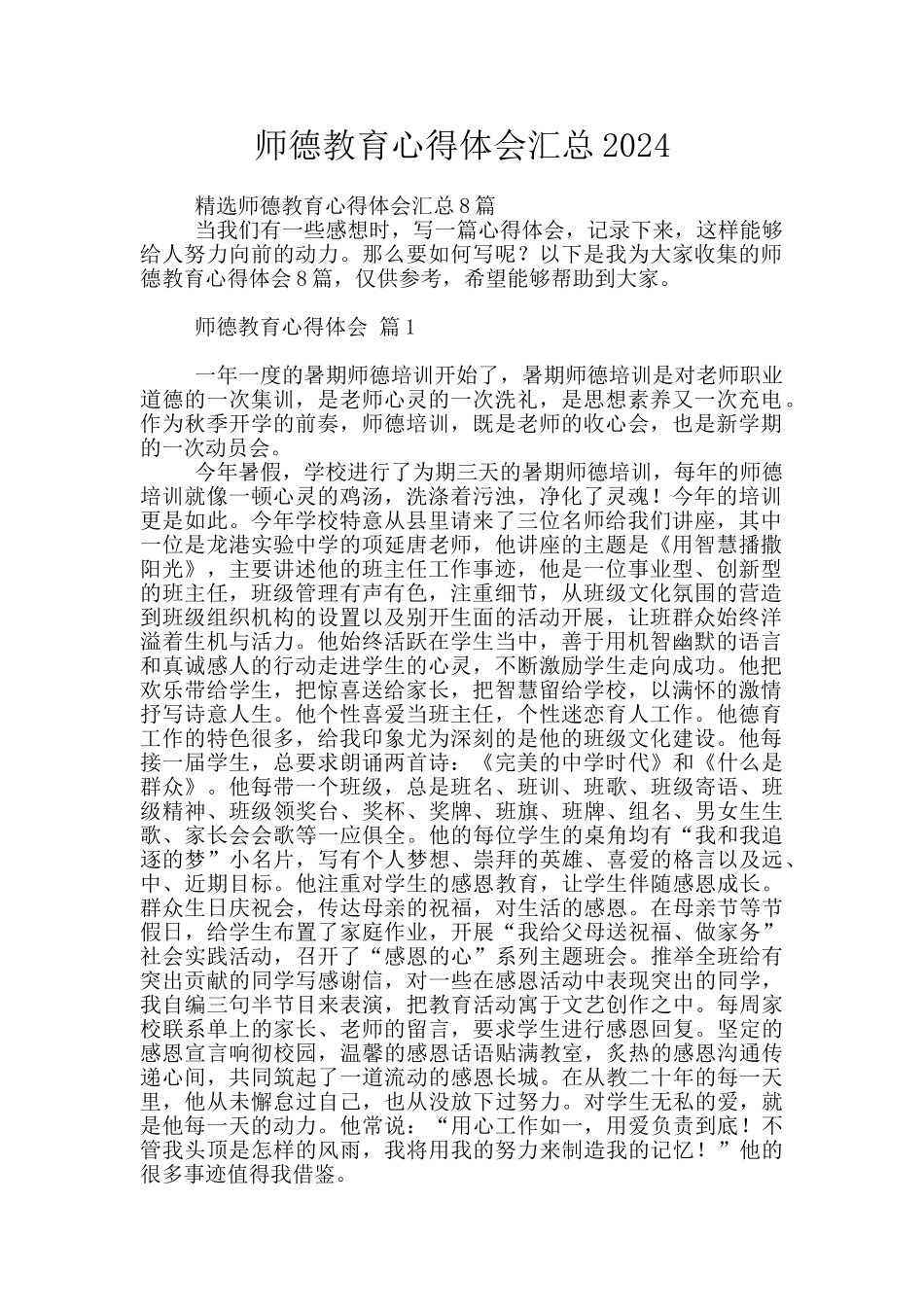 师德教育心得体会汇总2024_第1页