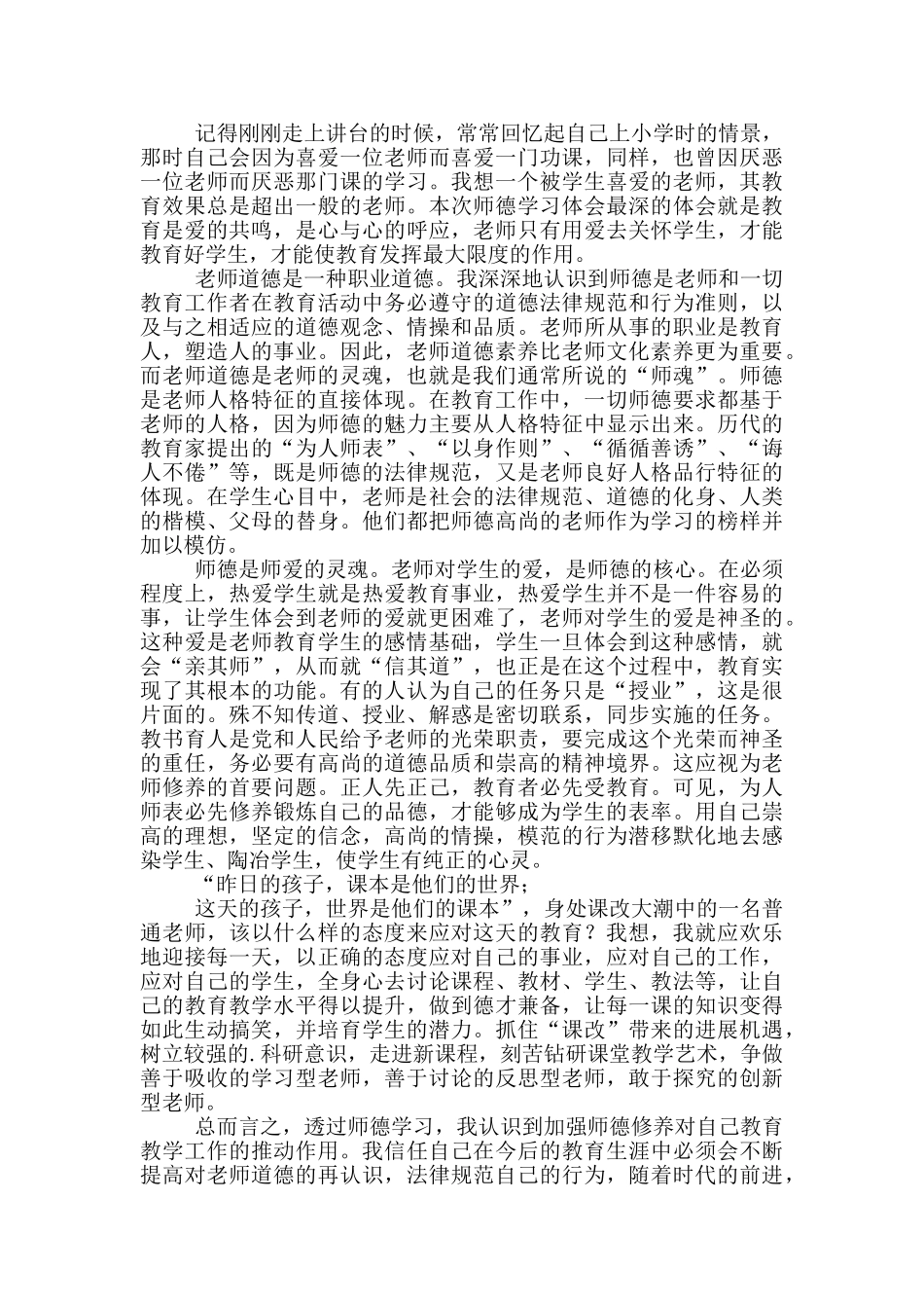 师德教育心得体会汇总2024_第2页