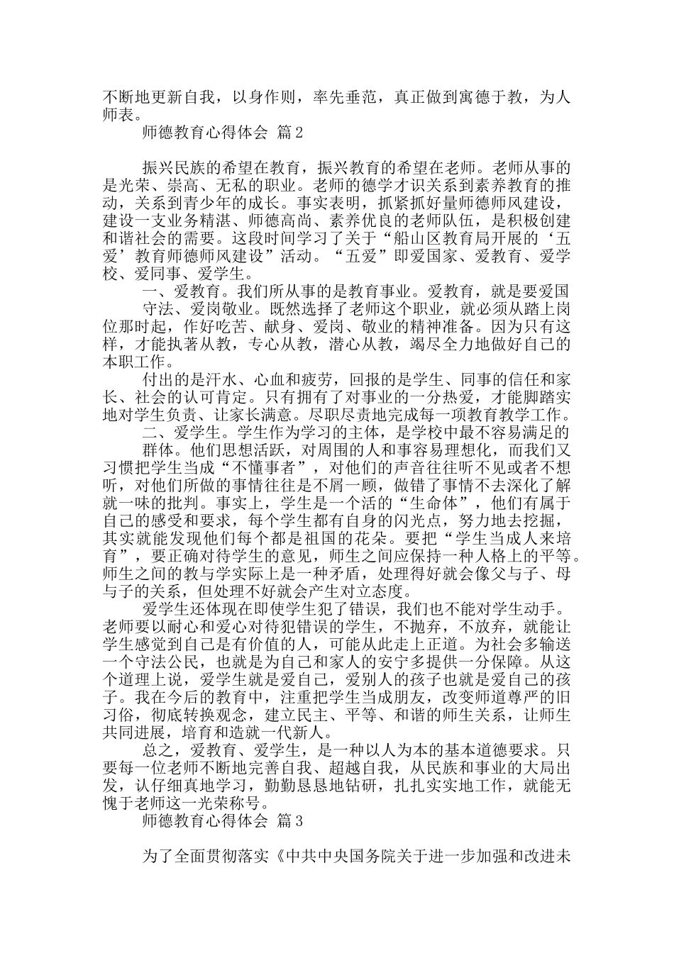 师德教育心得体会汇总2024_第3页