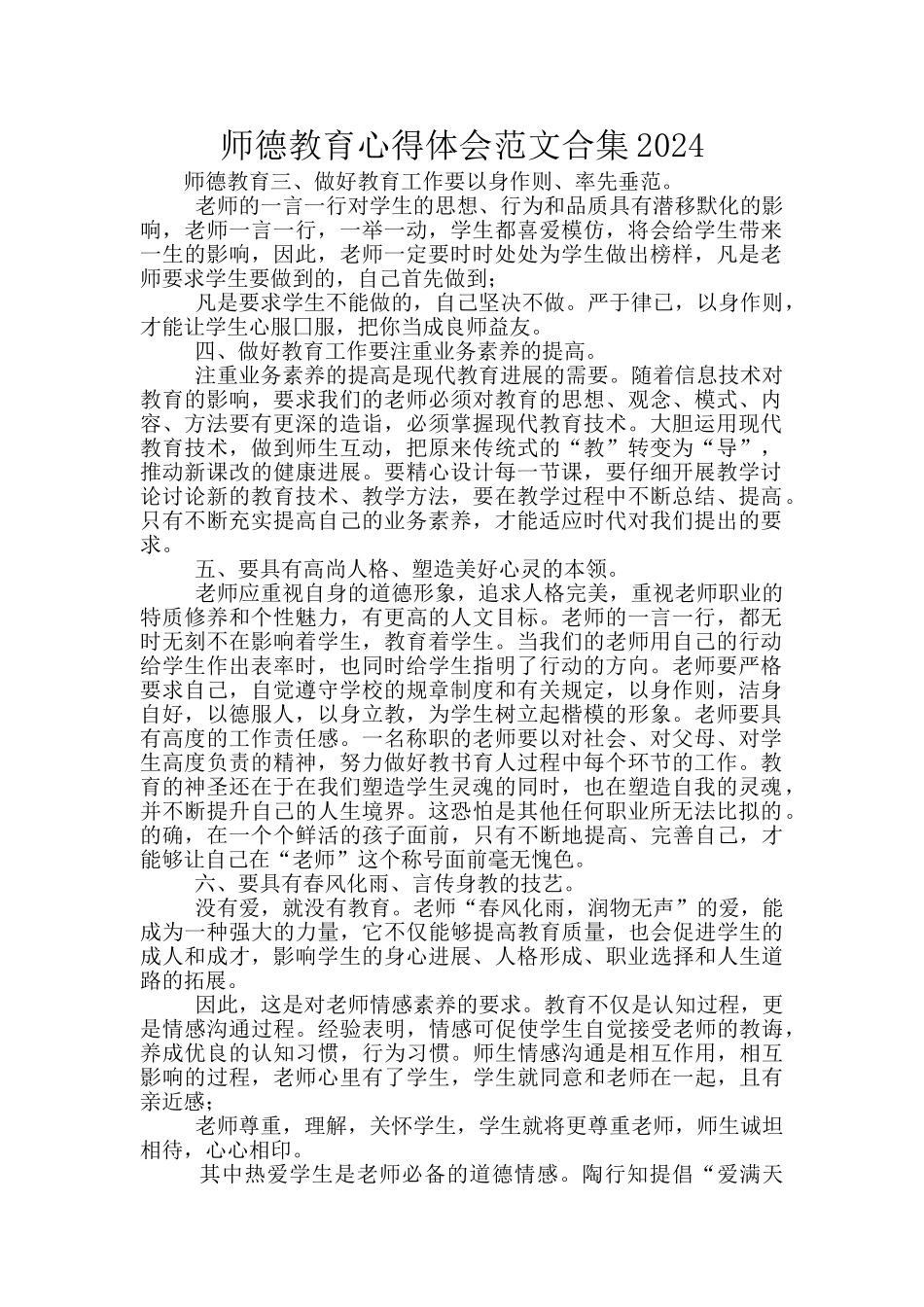 师德教育心得体会范文合集2024_第1页
