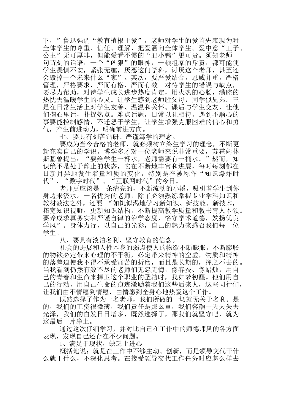 师德教育心得体会范文合集2024_第2页