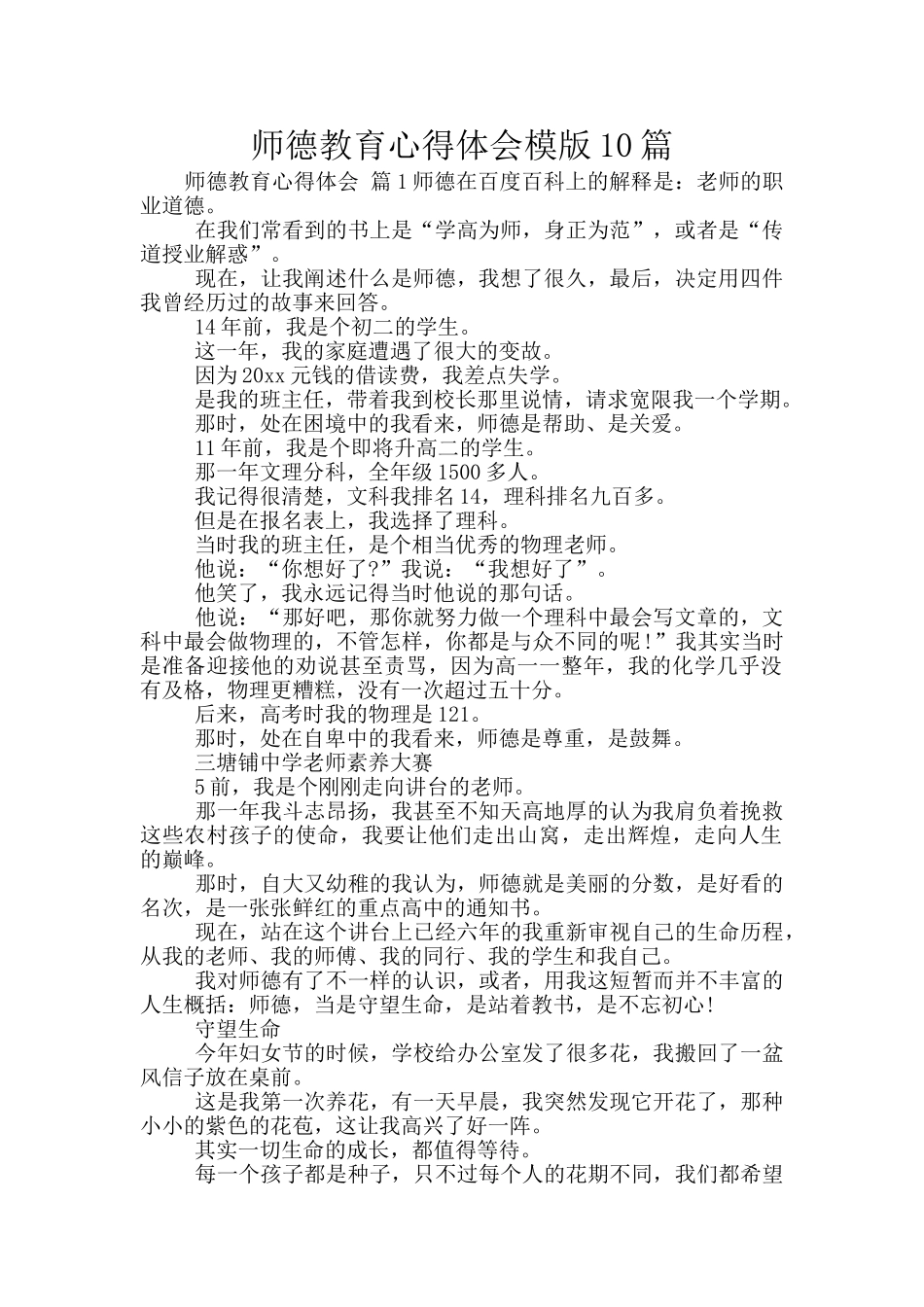 师德教育心得体会模版10篇_第1页