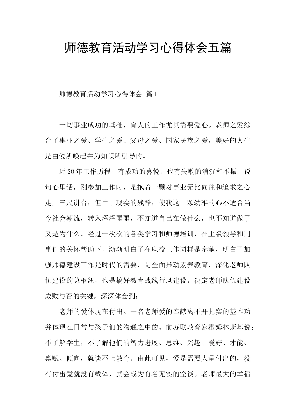师德教育活动学习心得体会五篇_第1页