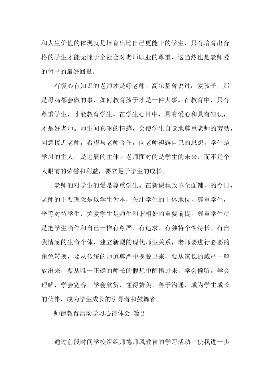 师德教育活动学习心得体会五篇_第2页