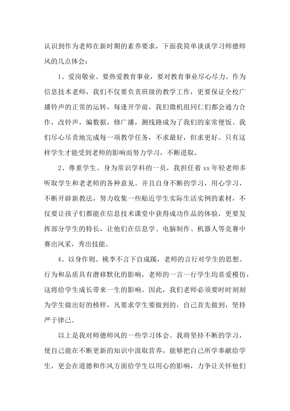 师德教育活动学习心得体会五篇_第3页